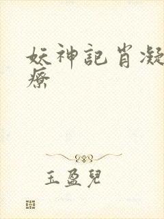 妖神记肖凝儿治疗封面