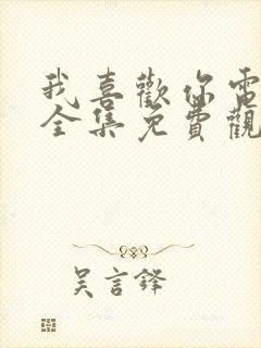 我喜欢你电视剧全集免费观看完整版