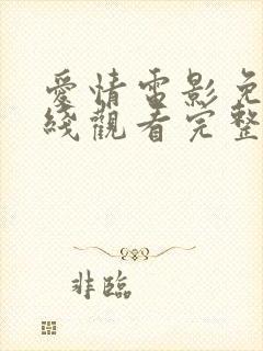 爱情电影免费在线观看完整版