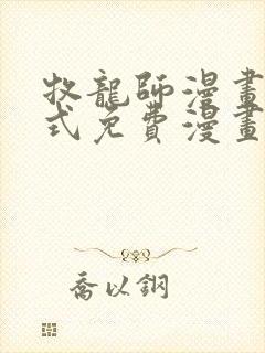 牧龙师漫画下拉式免费漫画