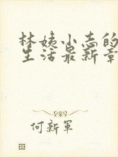 林姨小志的幸福生活最新章节小说