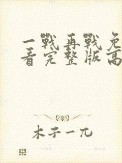 一战再战免费观看完整版高清电影