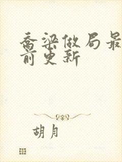 乔梁做局最快超前更新封面