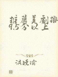 推荐美剧排行榜9.5分以上