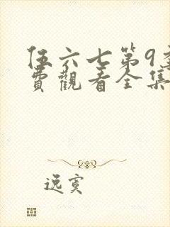 伍六七第9季免费观看全集