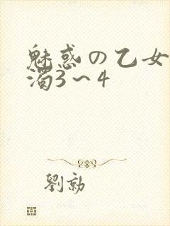 魅惑の乙女と白浊3～4