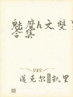 魅魔h文双男主合集