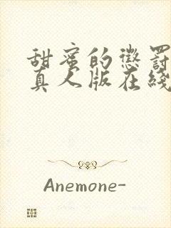 甜蜜的惩罚日剧真人版在线观看