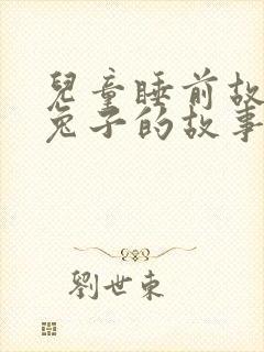 儿童睡前故事小兔子的故事封面