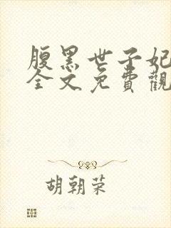 腹黑世子妃日常全文免费观看