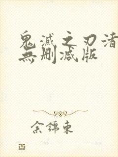 鬼灭之刃渚光希无删减版封面