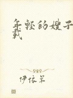 年轻的嫂子2下载封面