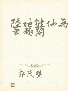 陆地键仙无删减笔趣阁封面