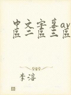 中文字幕av一区二区三区人妻