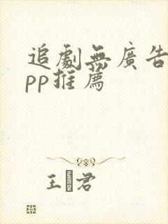 追剧无广告的app推荐封面