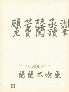 顾芒陆承洲全文免费阅读笔趣阁