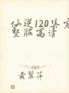 仙逆120集完整版高清