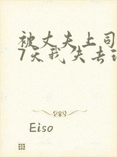 被丈夫上司侵犯7天我失去理智