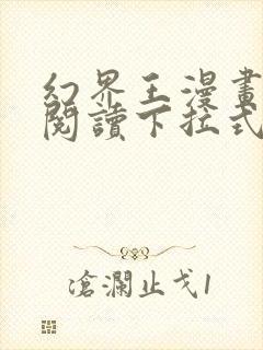 幻界王漫画免费阅读下拉式六漫画