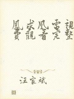 凤求凰电视剧免费观看完整版高清