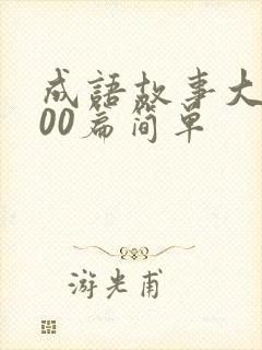 成语故事大全100篇简单