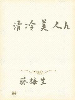 清冷美人h