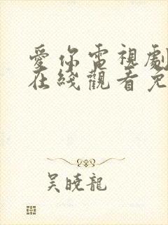 爱你电视剧全集在线观看免费播放