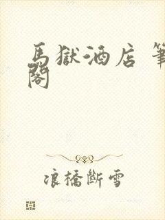 马狱酒店 笔趣阁