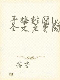 青梅难哄1v1全文免费阅读小说