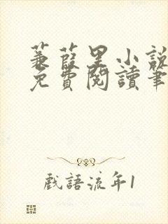 蒹葭里小说全文免费阅读笔趣阁