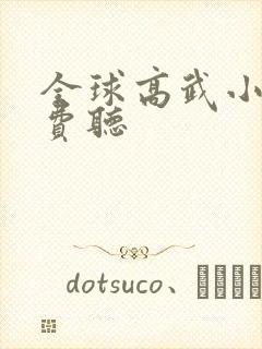 全球高武小说免费听封面