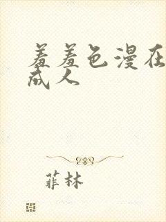 羞羞色漫在线为成人封面