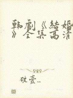 韩剧《结婚契约》全集高清在线观看