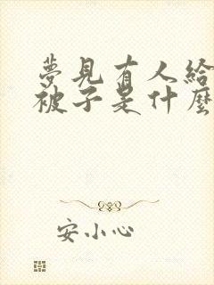 梦见有人给我盖被子是什么意思