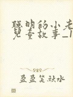 聪明的小老鼠_儿童故事_1封面