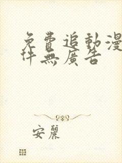 免费追动漫的软件无广告