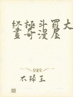 终极斗罗大陆漫画奇漫屋