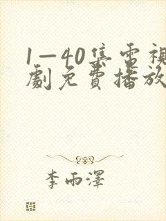 1—40集电视剧免费播放