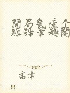 开局几亿个满级账号笔趣阁