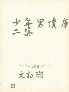 少年男仆库洛第二集封面