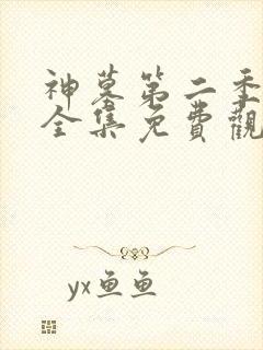 神墓第二季动漫全集免费观看封面