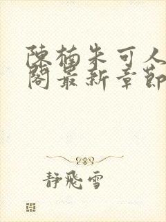 陈楠朱可人笔趣阁最新章节