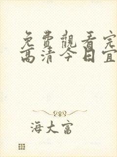 免费观看完整版高清今日宜加油