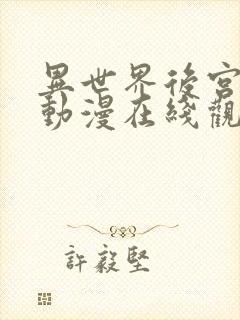 异世界后宫物语动漫在线观看免费全集