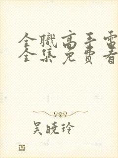 全职高手电视剧全集免费看