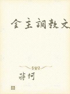 金主调教文