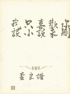 我只喜欢你的人设小说未删减免费