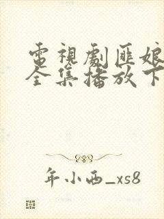 电视剧匪娘免费全集播放下载