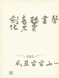 剑来听书声娱文化免费封面