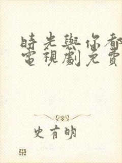 时光与你都很甜电视剧免费观看高清